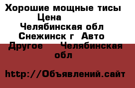 Хорошие мощные тисы › Цена ­ 1 980 - Челябинская обл., Снежинск г. Авто » Другое   . Челябинская обл.